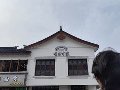 -哑巴生煎(临顿路店)