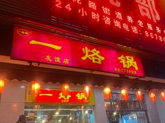 -一烙锅(友谊店)