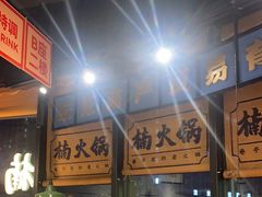 -楠火锅(哈尔滨金爵万象店)