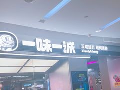 -一味一诚•鲜嫩烤鱼(昌平悦荟店)