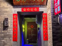 -后海16号·北京私房菜