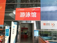 -南山文体中心-游泳馆