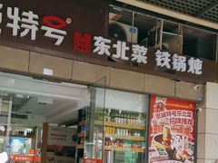 -京城特号·新式东北菜(天府长城店)