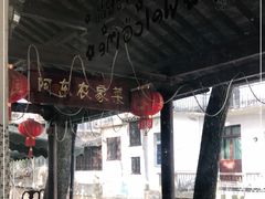 -阿东农家菜(新场古镇下塘街店)