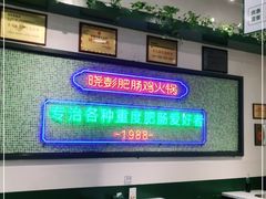 -晓彭肥肠鸡·泡椒鸡火锅(水木天地店)