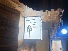 -十贰席·煨汤·台州菜(襄阳南路店)