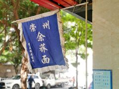 -崇州余荞面(落虹桥店)