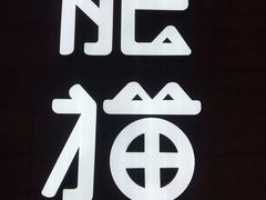 -佬肥猫(国华广场店)