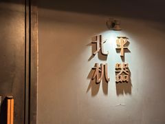 -北平机器Peiping Machine(方家店)