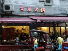 门面-大龙火锅(老店)