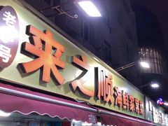 -来之顺海鲜菜馆·青岛菜(栈桥店)