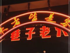 门面-巷子老火锅(大唐西市店)
