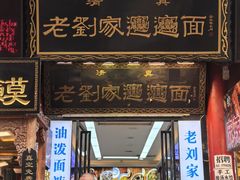 门面-老刘家biangbiang面(鼓楼店)