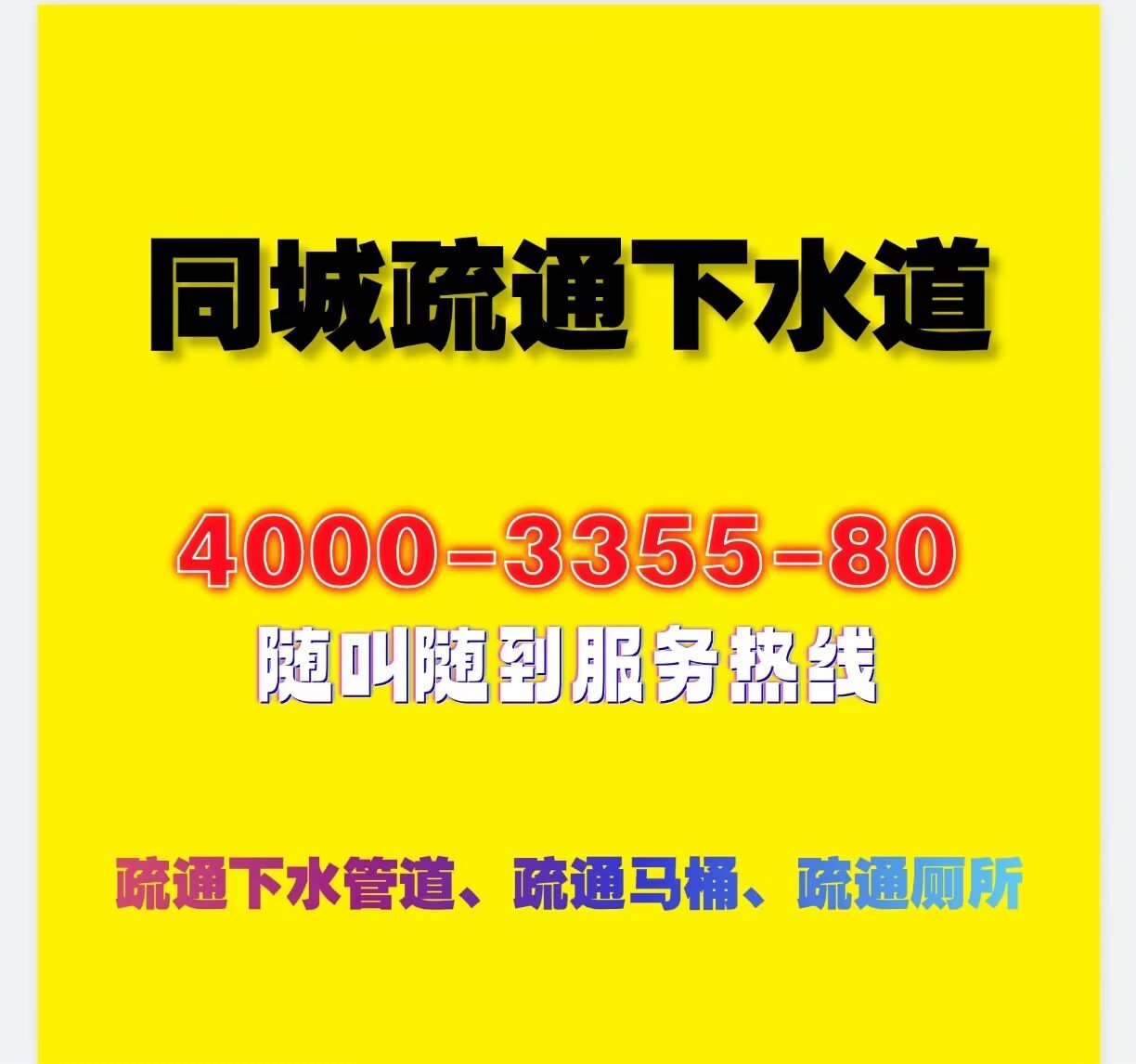 秦皇岛北戴河区附近疏通下水道个人师傅电话