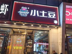 -小土豆北方菜馆(方庄店)