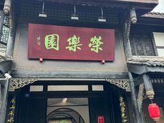-荣乐园
