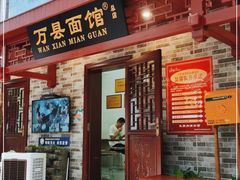 门面-万县面馆(高笋塘店)