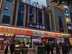 -八一好吃街·高品美食广场