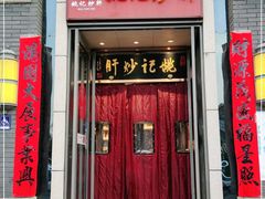 门面-姚记炒肝店(簋街店)