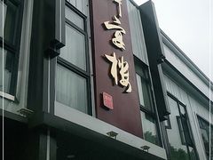 门面-阿四饭店(沧海路店)