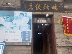 门面-映秋饭店(李庄总店)