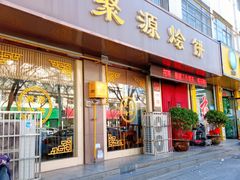 门面-蒲锦源烩饼(蒲城店)