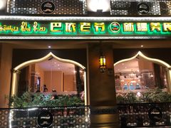 门面-巴依老爷·新疆美食(上城区天城路店)