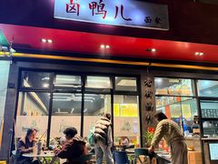 -卤鸭儿(温州路店)