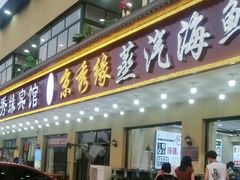 -京秀缘蒸汽海鲜农家菜大馅蒸饺