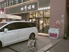 -四斤烤肉(东戴河孟家店)