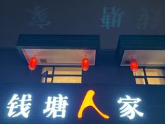 -钱塘人家(通泰路店)
