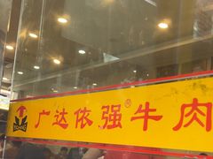-老牌依强牛肉店(达道总店)
