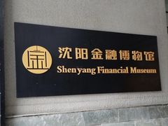 -沈阳金融博物馆