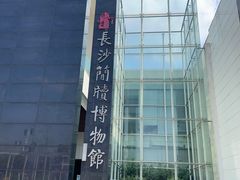 -长沙简牍博物馆