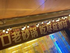 -罗妈砂锅(四川成都奎星楼店)