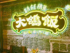 -大鸽饭(马王堆店)