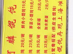 菜单-阿麟馄饨(延长路店)