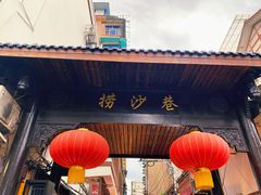 门面-捞沙巷