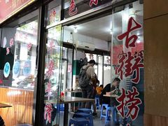 门面-古街捞化牛杂(井大店)