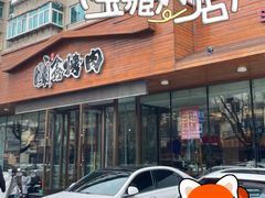 -顺鑫烧烤店(南庄店)
