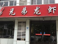 门面-兄弟龙虾(胜太路总店)