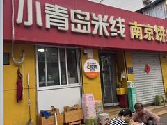 -小青岛米线(老店)