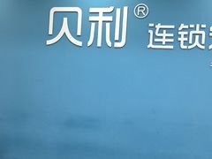 -贝利宠物医院·骨科·眼科·肿瘤转诊中心(南坪诊疗中心)