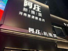 -阿庄新豫菜(通泰路店)