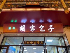 -胡家包子·清真(大众巷店)