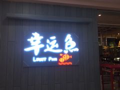 -九九私厨(石溪店)