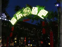 -拾光音乐餐酒吧(告庄星光夜市店)