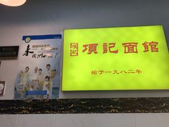 -项记面馆(明瓦廊店)
