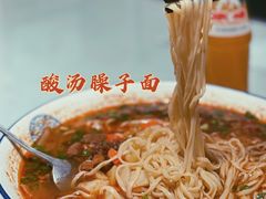 酸汤臊子面-大嘻咹biangbiang面(历史博物馆店)