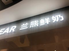 -兰熊鲜奶(西直门凯德mall店)